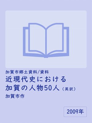 cover image of （英訳）近現代史における加賀の人物50人